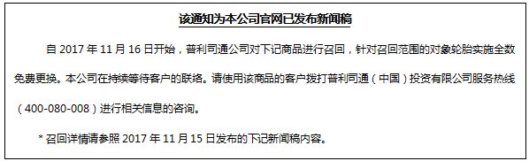 普利司通（天津）召回 2个规格乘用车轮胎