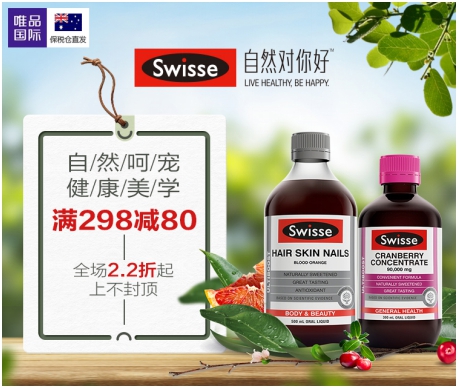 致健康，4.19 Swisse 携手唯品金融给你美丽呵宠