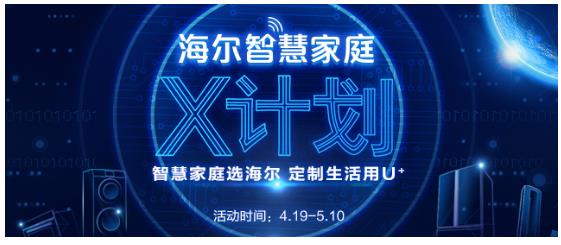 定制美好生活 海尔智慧家庭“X计划”全网征集智慧生活梦想