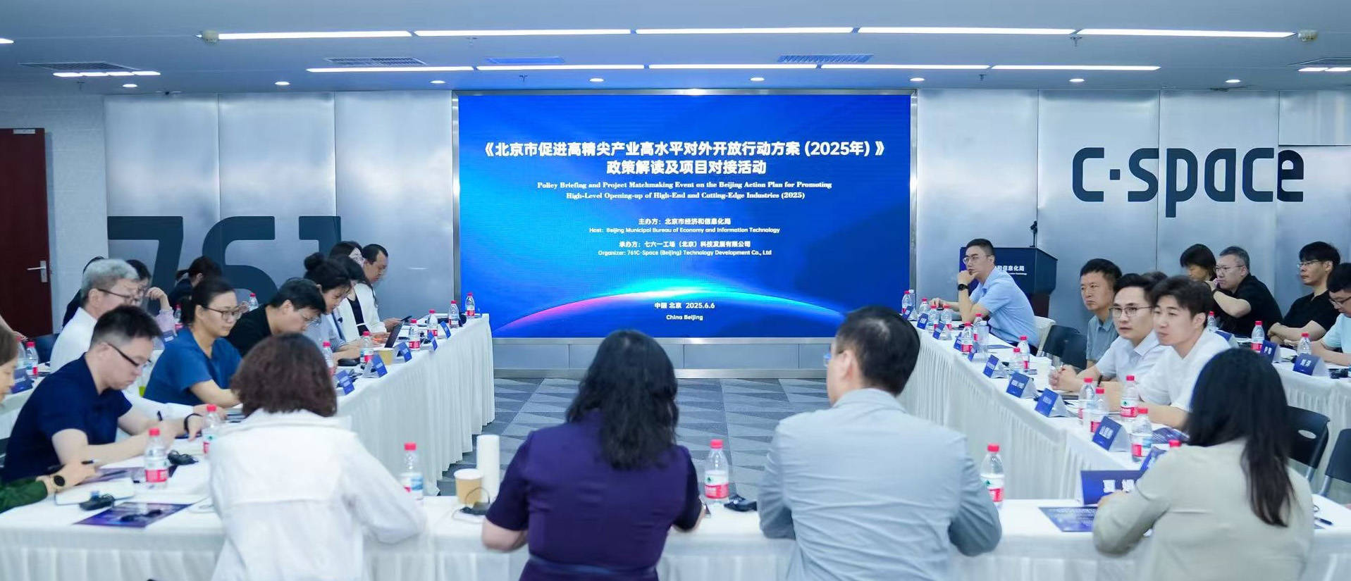 北京市经济和信息化局组织召开《北京市促进高精尖产业高水平对外开放行动方案（2025年）》政策解读及项目对接会