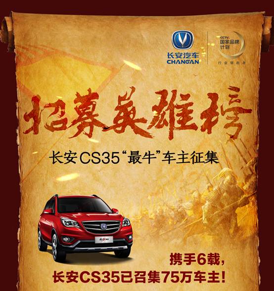 “最牛车主 集结令”CS35这波很社会