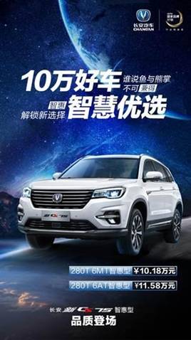 长安新CS75推出智惠型，跻身最值得购买的紧凑型SUV