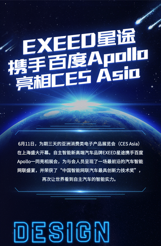 EXEED星途智能实力再获官方认证，携手百度Apollo智耀CES Asia