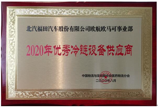 为医药行业发展赋能欧航欧马可荣膺“2020 年优秀冷链设备供应商”