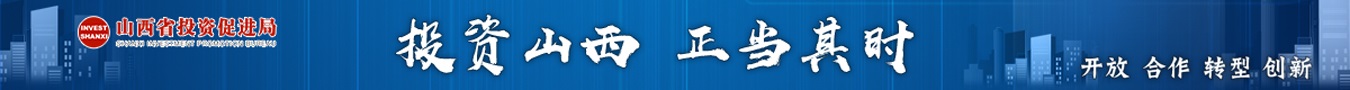 山西投资促进局