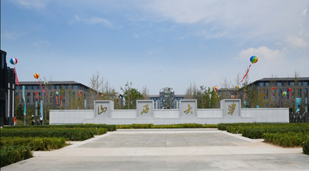 山西大学