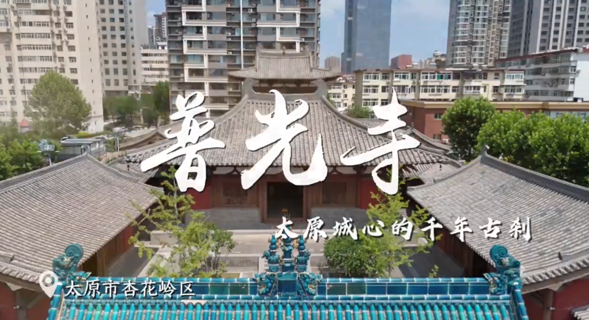闹市寻静谧，探太原城心的千年古刹普光寺