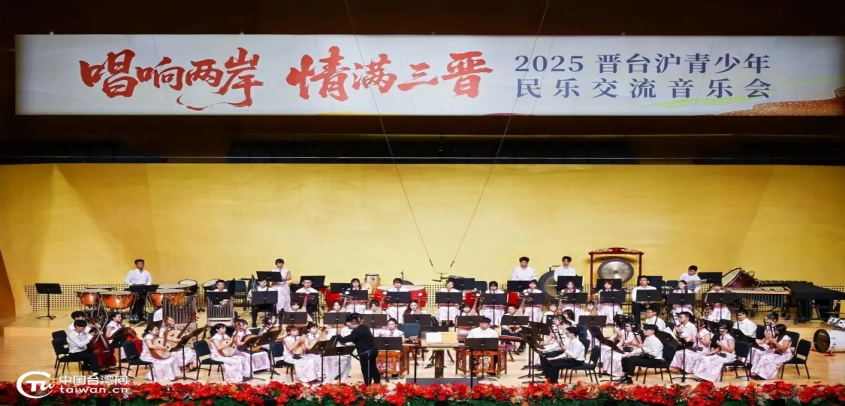 “唱响两岸 情满三晋”2025晋台沪青少年民乐交流音乐会在太原举办